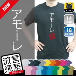 アモーレ 流言飛語 おもしろいTシャツ 文字Tシャツ、名言、迷言、忘年会、流行語大賞、2016、半袖Tシャツ｜emblem