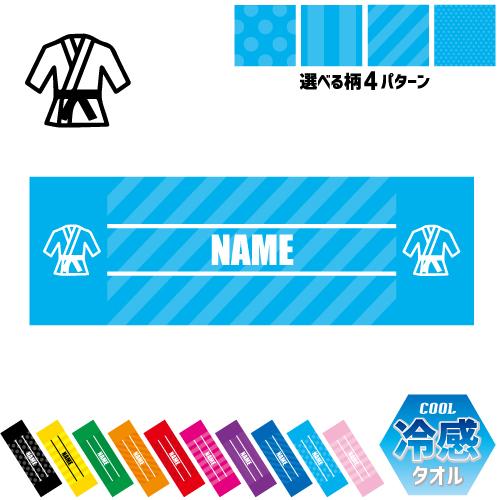 道着  名入れ冷感タオル 冷却タオル クールタオル 暑さ対策 熱中症対策 試合 柔道 空手