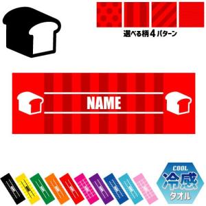 食パン 名入れ冷感タオル 冷却タオル クールタオル 暑さ対策 熱中症対策  plain bread パン屋さん｜emblem