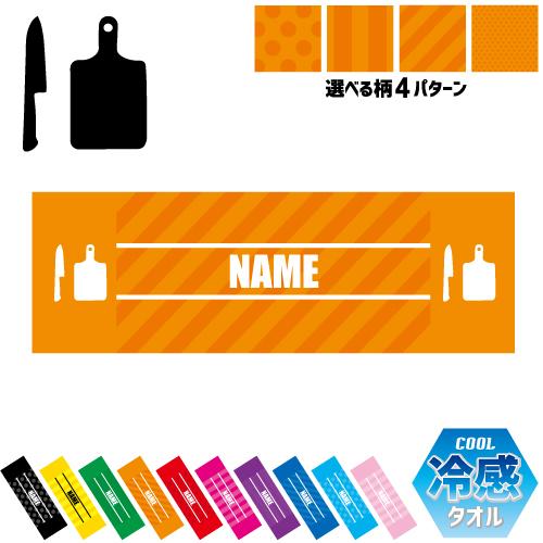 料理人 名入れ冷感タオル 冷却タオル クールタオル 暑さ対策 熱中症対策  職業 コック シェフ 調...