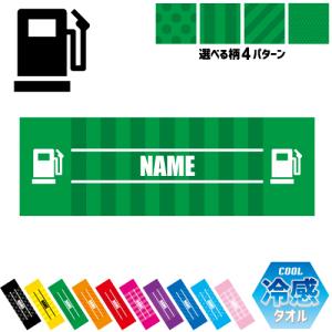 ガソリンスタンドスタッフ 名入れ冷感タオル 冷却タオル クールタオル 暑さ対策 熱中症対策  職業 給油 GS SS セルフスタンド 石油｜emblem