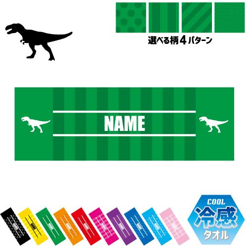 ティラノサウルス3  名入れ冷感タオル 冷却タオル クールタオル 暑さ対策 熱中症対策 恐竜 化石 ...