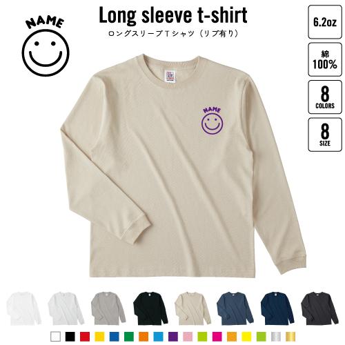 スマイル（smile） 名入れロングスリーブTシャツ リブ有り 長袖 ロンT レディース メンズ  ...