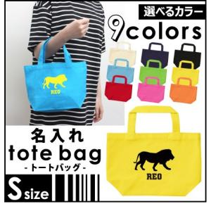 ライオン 名入れトートバッグSサイズ プチプラ 手提げトート 手提げ鞄 ランチバッグ、名入れ、ギフト、贈り物、百獣の王、leo、Lion
