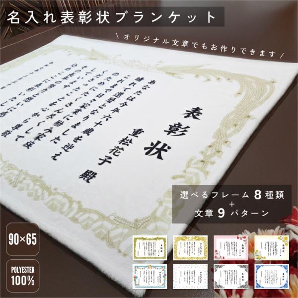 名入れ表彰状ブランケット 名入れ 表彰状 ブランケット ギフト ひざ掛け 膝掛け あったかブランケッ...