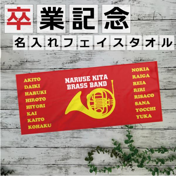 卒団記念品 卒業記念タオル フェイスタオル タペストリータオル タオル作成 名入れ 吹奏楽 マーチン...