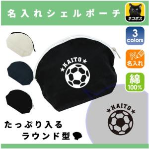 サッカーボール 名入れシェルポーチ 同好会 卒業 記念品 卒業祝い 卒団記念品