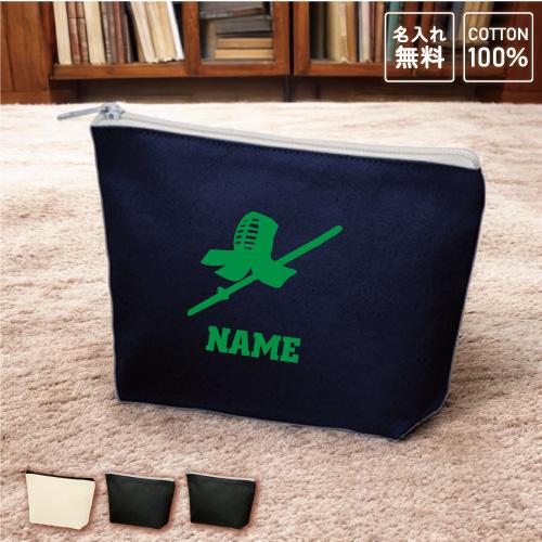 剣道2 名入れカジュアルポーチ 名入れ ポーチ 小物入れ 防具 技 一本
