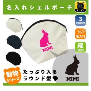 うさぎ 名入れシェルポーチ ウサギ 兎 Rabbit ミニバッグ 収納 小物 レディース メンズ キッズ プチプラ かわいい｜emblem