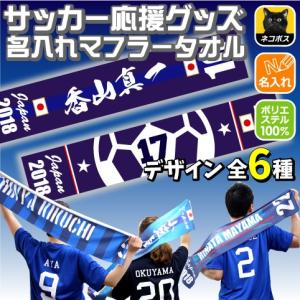 サッカー　応援　スカーフ　マフラー　ストラップ付き　 要発送日確認 サッカー応援グッズ 番号＆名入れマフラータオル タオマフ