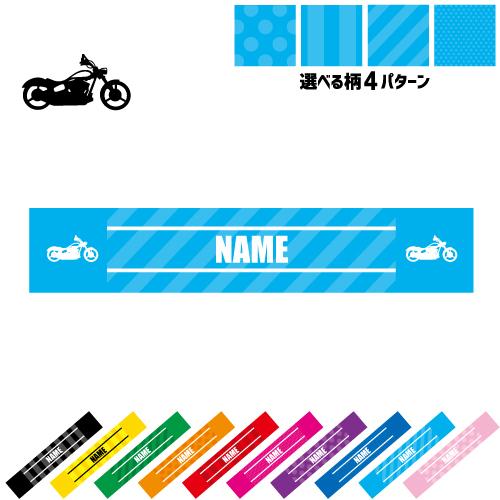 バイク5  名入れマフラータオル タオルマフラー タオマフ ストライプ ドット 水玉 柄タオル ポリ...