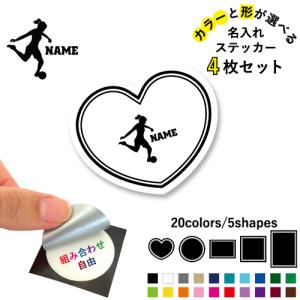 女子サッカー2 名入れ文字入れステッカー4枚セット カラー 円 ハート 正方形 長方形 シール 多目的シール 蹴球 Stc4 0455 Emblem Yahoo 店 通販 Yahoo ショッピング