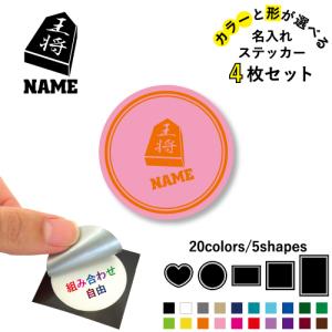 将棋部 名入れ 文字入れ ステッカー 4枚セット...の商品画像