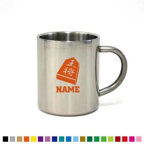 将棋部 名入れステンレスマグカップ 真空断熱 名入れ マグカップ オフィスマグ 保温マグ 保冷マグ ...