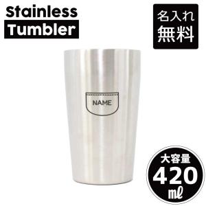 タンブラー 四次元ポケット 名入れステンレスタンブラー 420ml 敬老の日 プレゼント 名入れ｜emblem