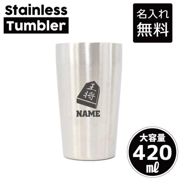 タンブラー 将棋部 名入れステンレスタンブラー 420ml 敬老の日 プレゼント 名入れ   王将 ...