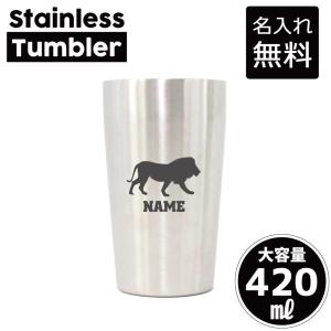 タンブラー ライオン 名入れステンレスタンブラー 420ml 保冷 保温 名入れタンブラー 二重構造 百獣の王 leo Lion