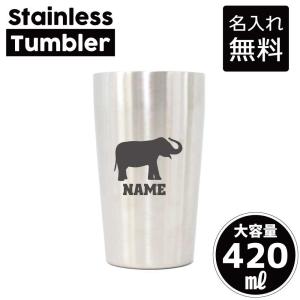 タンブラー ゾウ 名入れステンレスタンブラー 420ml 敬老の日