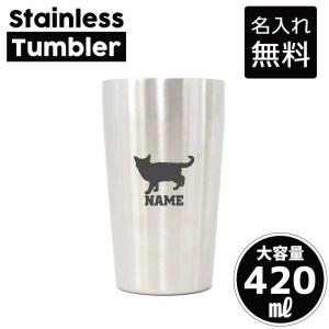 タンブラー ベンガル1 名入れステンレスタンブラー 420ml 保冷 保温 名