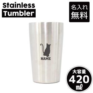 タンブラー ベンガル1 名入れステンレスタンブラー 420ml 保冷 保温 名