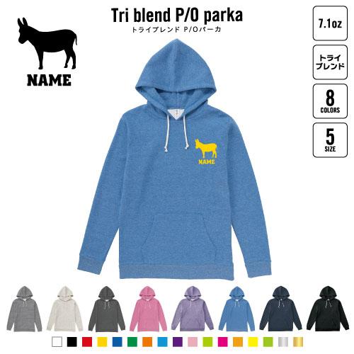 ロバ 名入れプルオーバーパーカー 裏起毛 パーカー トライブレンド レディース メンズ スウェット ...