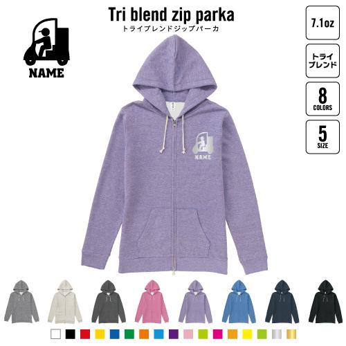 配達員1 名入れジップパーカー 裏起毛 パーカー トライブレンド レディース メンズ スウェット  ...