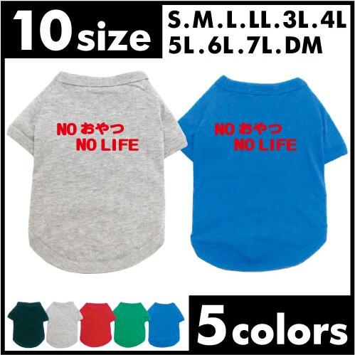 ドッグTシャツ NOおやつ NO LIFE  犬服 ドッグウェア 小型犬 中型犬 大型犬  ペットウ...