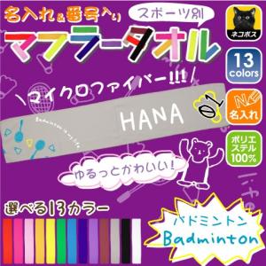 「バドミントン」ゆるかわマフラータオル 番号＆名入れ/昇華プリント カラフル チームカラー お名前入り クラブ チーム 選手名 サポーター 記念品 賞品 スポーツ