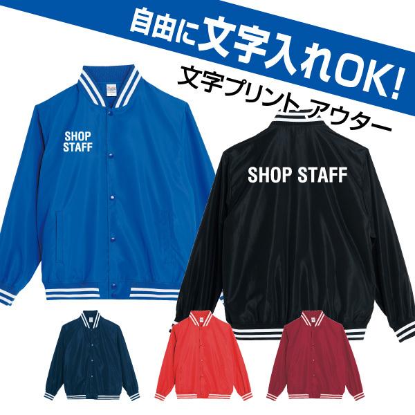 自由な文字入れスタジャン（スタッフユニフォーム／ショップ店員ウェア／会社仕事着／イベント／サークル）