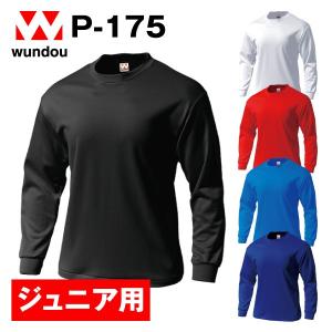 P-175 タフドライ長袖Tシャツ ジュニア 子供用サイズ 練習着 チーム用ウェア シンプル無地ユニフォーム メンズ レディース wundou ウンドウ
