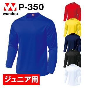 P-350 ドライライト長袖Tシャツ ジュニア 子供用 練習着 チーム用ウェア シンプル無地ユニフォーム メンズ レディース wundou ウンドウ