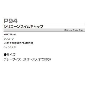 P-94 シリコーンスイムキャップ ジュニア ...の詳細画像1