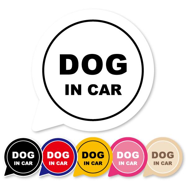 DOG in car ステッカー 愛犬が乗ってます