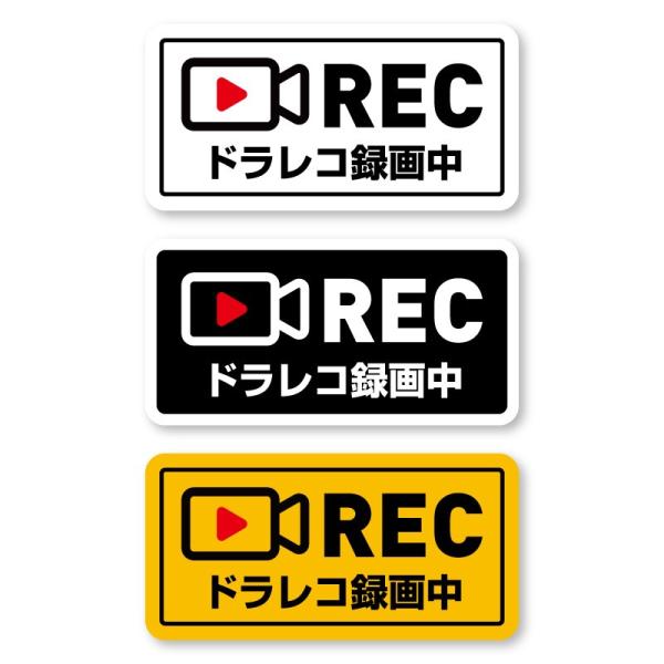 ドライブレコーダー録画中 ステッカー
