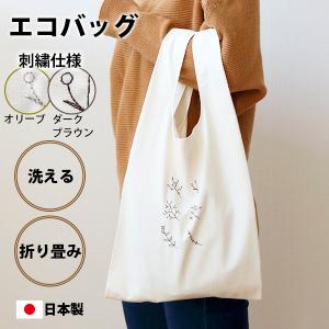 エコバッグ　おしゃれ　折りたたみ　刺繍　折り畳み　コンパクト　綿　洗える　レジ袋　ボタニカル　送料無料