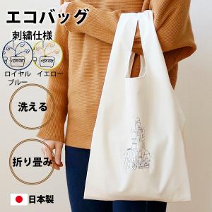 エコバッグ　おしゃれ　折りたたみ　コンパクト　レディース　買い物袋　折り畳み　洗える　レジ袋　北欧　送料無料｜embroidery-triangle