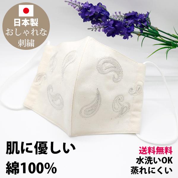 マスク　日本製　洗える　綿　刺繍　大きめ　ファッション　おしゃれ　送料無料　布マスク