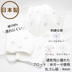 マスク　おしゃれ　日本製　刺繍　綿　蒸れにくい　洗える　布マスク　ファッションマスク　送料無料