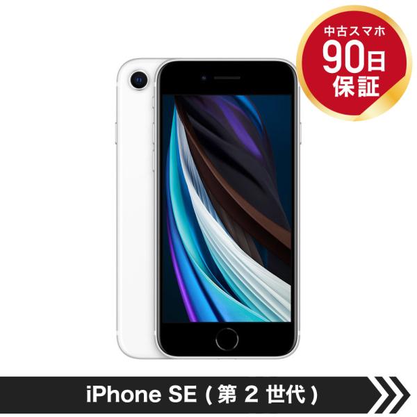 【中古】 【並品】 Apple iPhone SE 2 64GB ホワイト SIMフリー