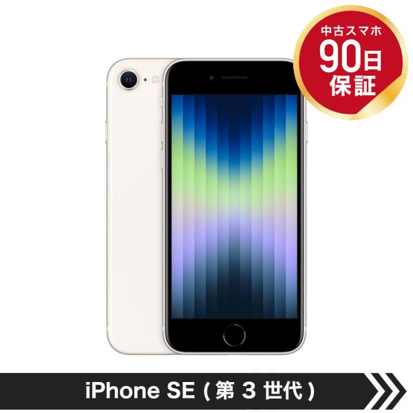 【中古】 【並品】 Apple iPhone SE 3 64GB スターライト SIMフリー