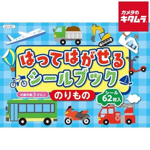 アーテック 21307 はってはがせるシールブック のりもの