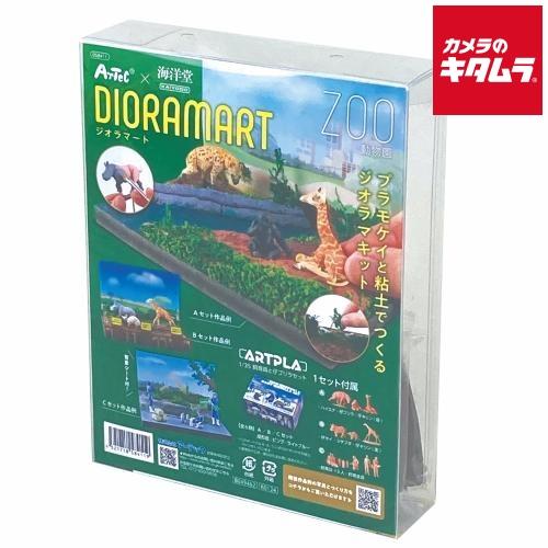 アーテック ジオラマート 動物園