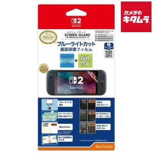 キーズファクトリー SCREEN GUARD for 【Switch 2】 ブルーライトカット+指紋防止タイプ