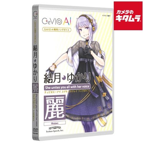 テクノスピーチ CeVIO AI 結月ゆかり 麗 ソングボイス TSCA-003 パッケージ版 《納...