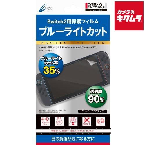 サイバーガジェット【Switch 2】 CY-S2FLM-BC 保護フィルム[ブルーライトカットタイ...