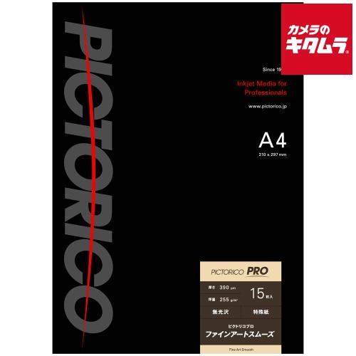 ピクトリコ PFS240-A3+/15 プロ・ファインアートスムーズ 《納期約２−３週間》