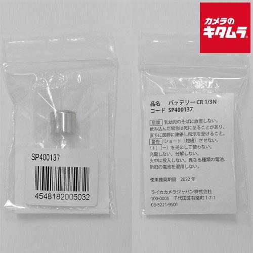ライカ バッテリー CR1/3N