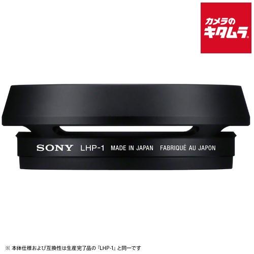 ソニー LHP-1 J2 レンズフード 《納期約３−４週間》