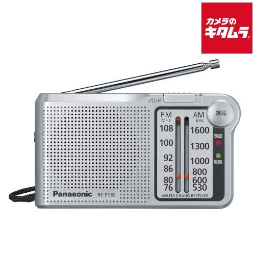 パナソニック FM／AMポケットラジオ RF-P155-S 《納期約２−３週間》