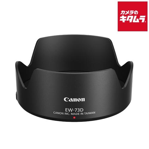 キヤノン レンズフード EW-73D 《納期約１−２週間》